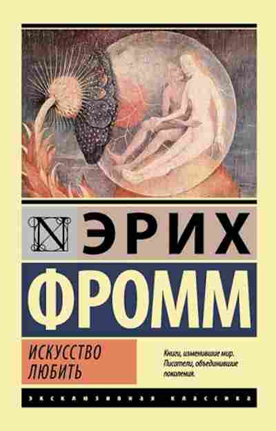Книга Фромм Э. Искусство любить, б-8863, Баград.рф
